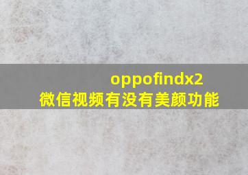 oppofindx2微信视频有没有美颜功能