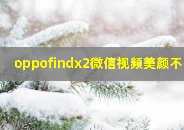 oppofindx2微信视频美颜不了