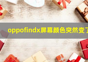 oppofindx屏幕颜色突然变了