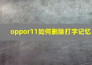 oppor11如何删除打字记忆