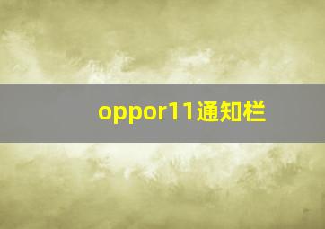 oppor11通知栏