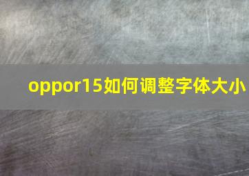 oppor15如何调整字体大小