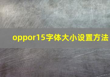 oppor15字体大小设置方法