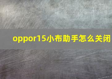 oppor15小布助手怎么关闭