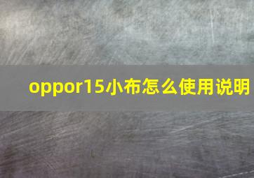 oppor15小布怎么使用说明