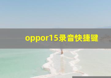 oppor15录音快捷键