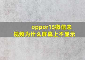 oppor15微信来视频为什么屏幕上不显示