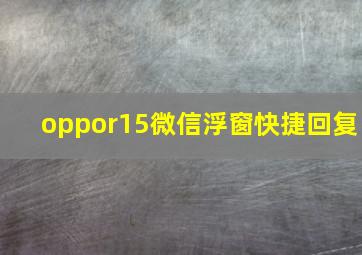 oppor15微信浮窗快捷回复