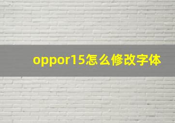 oppor15怎么修改字体