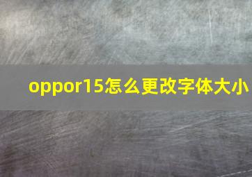 oppor15怎么更改字体大小