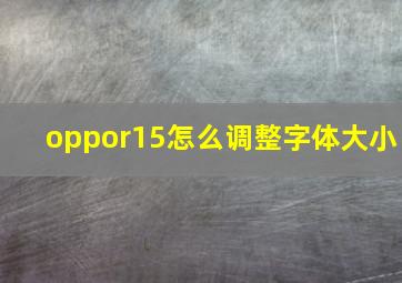 oppor15怎么调整字体大小