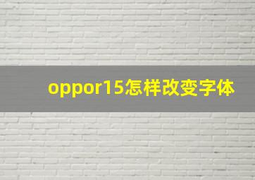 oppor15怎样改变字体