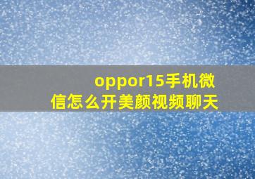 oppor15手机微信怎么开美颜视频聊天