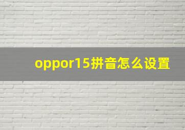 oppor15拼音怎么设置