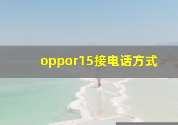 oppor15接电话方式