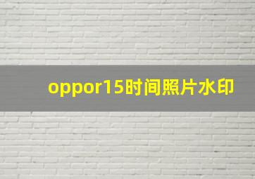 oppor15时间照片水印