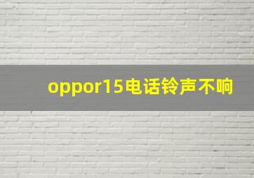 oppor15电话铃声不响