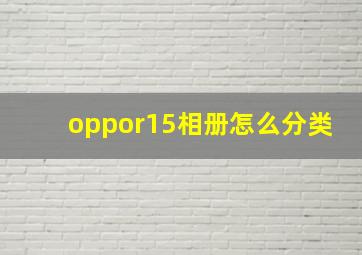 oppor15相册怎么分类