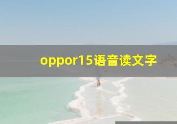 oppor15语音读文字