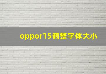 oppor15调整字体大小