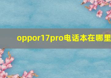 oppor17pro电话本在哪里