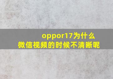 oppor17为什么微信视频的时候不清晰呢