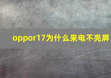 oppor17为什么来电不亮屏