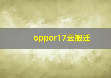 oppor17云搬迁