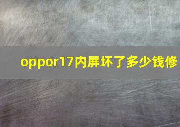 oppor17内屏坏了多少钱修