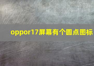 oppor17屏幕有个圆点图标