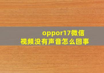 oppor17微信视频没有声音怎么回事