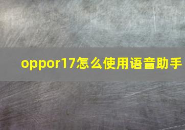 oppor17怎么使用语音助手