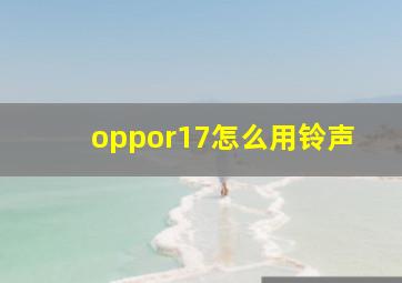 oppor17怎么用铃声