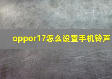 oppor17怎么设置手机铃声