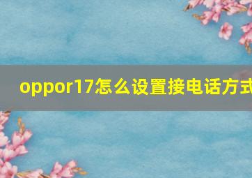 oppor17怎么设置接电话方式