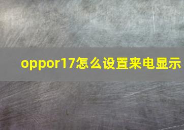 oppor17怎么设置来电显示