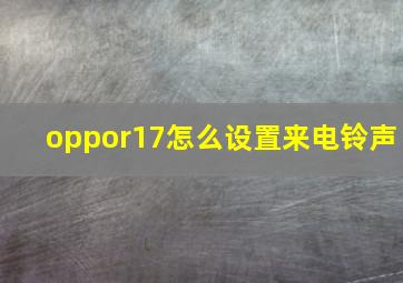 oppor17怎么设置来电铃声