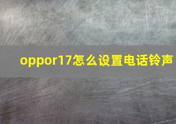 oppor17怎么设置电话铃声