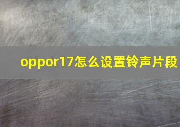 oppor17怎么设置铃声片段