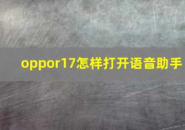 oppor17怎样打开语音助手