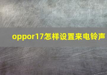 oppor17怎样设置来电铃声