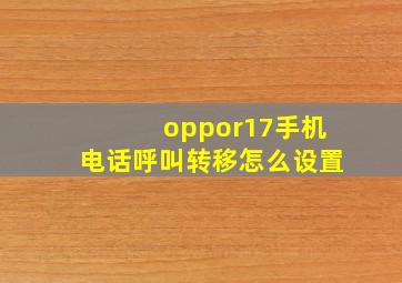 oppor17手机电话呼叫转移怎么设置