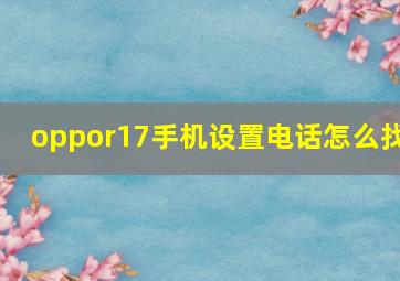 oppor17手机设置电话怎么找