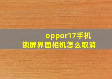 oppor17手机锁屏界面相机怎么取消