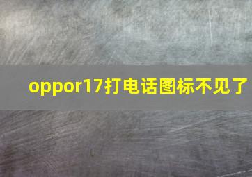 oppor17打电话图标不见了