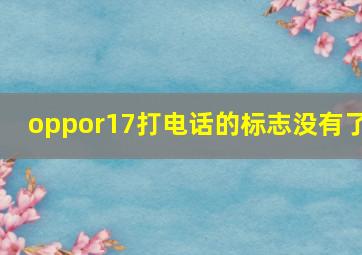 oppor17打电话的标志没有了