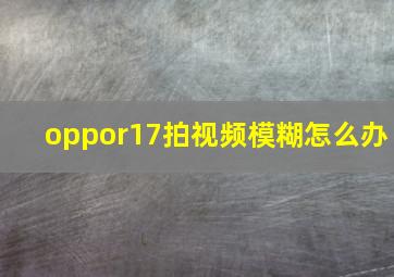 oppor17拍视频模糊怎么办