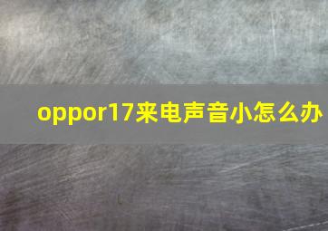 oppor17来电声音小怎么办