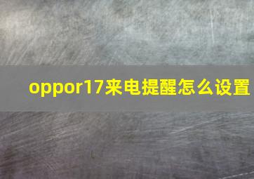 oppor17来电提醒怎么设置