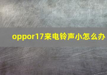 oppor17来电铃声小怎么办